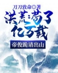 洪荒：苟了亿万载，帝俊跪请出山