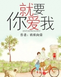 就要你爱我