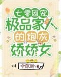 七零团宠：极品家人的炮灰娇娇女