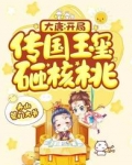 大唐：开局传国玉玺砸核桃