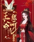 王妃别演了，王爷能听见你的心声