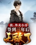 我，外卖小哥，签到三年后无敌了