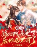 逃荒：嫁给残疾世子后她吃不消了