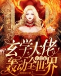 玄学大佬下山后轰动全世界