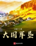 开启我的边疆军垦生涯