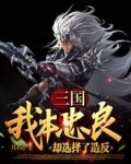 三国，我本忠良，却选择了造反