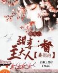 捉鬼小甜妻：督主大人要抱抱