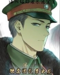 独立团长李云龙