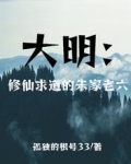 大明：修仙求道的朱家老六