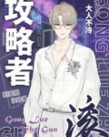 攻略者滚