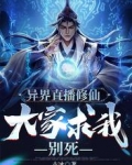 异界直播修仙：大家求我别死