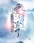 闪开！雷灵根大师姐要劈渣了