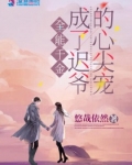 少阁主她到现代碾压众人
