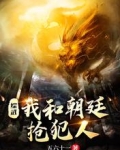 综武：我和朝廷抢犯人