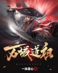 万域道祖