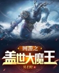网游之盖世大魔王