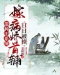 带种田系统嫁病娇首辅，日日被撩