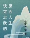 快穿之我的潇洒人生