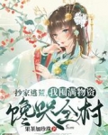 抄家逃荒，我囤满物资馋哭全村！