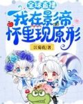 全球直播：我在影帝怀里现原形