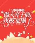 回到七零抛夫弃子前，我被宠爆了