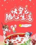 快穿之随心生活