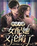 快穿大佬：女配她又沦陷了