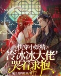 快穿小妖精，冷冰冰大佬哭着求抱