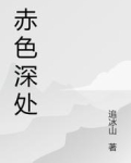 赤色深处