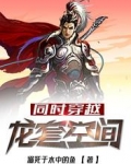 同时穿越：龙套空间
