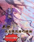 原神：我在提瓦特打网游