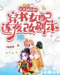 送首辅绿帽？穿书女配连夜改剧本