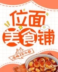 位面美食铺