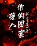 落入他的圈套