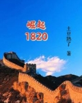崛起1820
