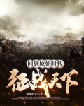 回到原始时代征战天下
