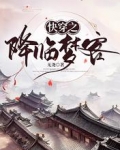 快穿之降临梦客
