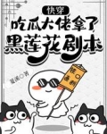 快穿：吃瓜大佬拿了黑莲花剧本