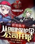 世界核平，从创建保护伞公司开始