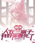 崩坏：人在三崩子，我好像要死了
