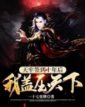天牢签到十年后，我盖压天下