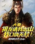 大秦：祖龙请我出山，我口嗨无敌！