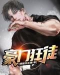 豪门狂徒