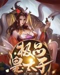 极品皇太子