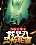 为救未婚妻，我坠入恐怖轮回