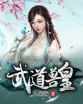 武道兽皇