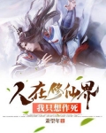 人在修仙界，我只想作死