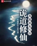 诡道修仙