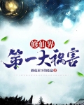 修仙界第一大祸害
