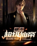 都市超级仙帝